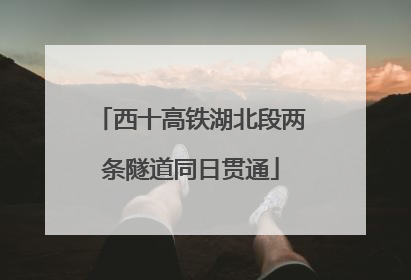 西十高铁湖北段两条隧道同日贯通
