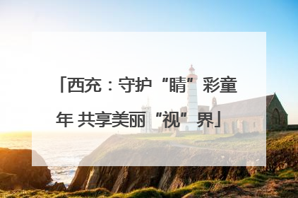 西充：守护“睛”彩童年 共享美丽“视”界