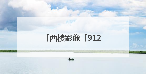 西楼影像「912」白云飘飘芒种天