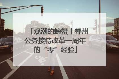 观潮的螃蟹丨郴州公务接待改革一周年的“零”经验