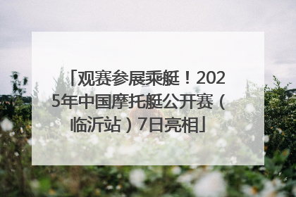 观赛参展乘艇！2025年中国摩托艇公开赛（临沂站）7日亮相