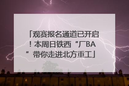 观赛报名通道已开启！本周日铁西“厂BA”带你走进北方重工