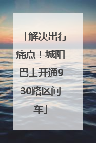解决出行痛点！城阳巴士开通930路区间车