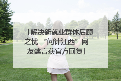 解决新就业群体后顾之忧 “问计江西”网友建言获官方回复