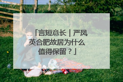 言短意长｜严凤英合肥故居为什么值得保留？