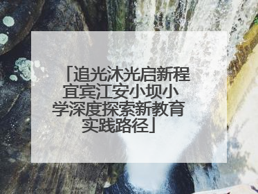 追光沐光启新程 宜宾江安小坝小学深度探索新教育实践路径