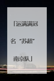 运满满冠名“苏超”南京队