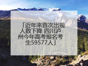 近年来首次出现人数下降 四川泸州今年高考报名考生59577人