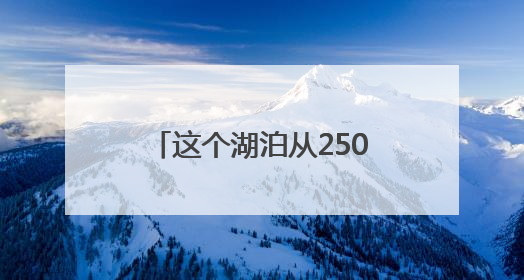 这个湖泊从2500年前美到今天