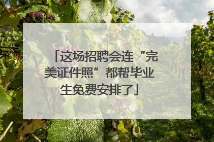 这场招聘会连“完美证件照”都帮毕业生免费安排了