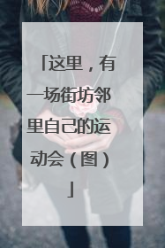 这里，有一场街坊邻里自己的运动会（图）