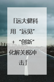 远大健科用“远见”+“创新”化解关税冲击