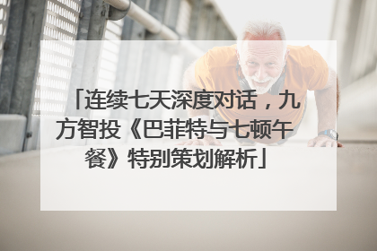 连续七天深度对话，九方智投《巴菲特与七顿午餐》特别策划解析