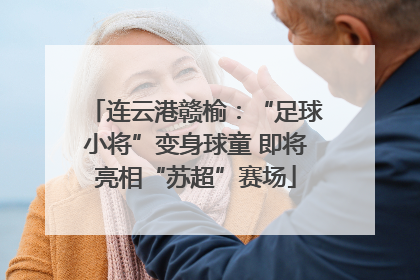 连云港赣榆：“足球小将”变身球童 即将亮相“苏超”赛场