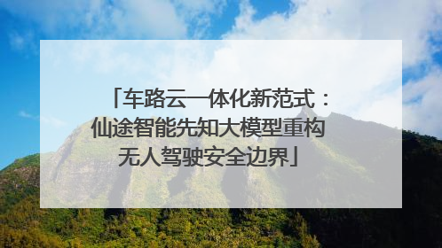 车路云一体化新范式：仙途智能先知大模型重构无人驾驶安全边界