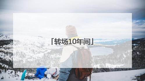 转场10年间