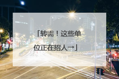 转需！这些单位正在招人→
