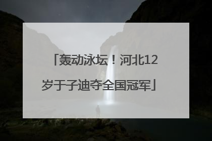 轰动泳坛！河北12岁于子迪夺全国冠军