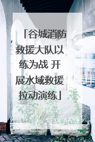 谷城消防救援大队以练为战 开展水域救援拉动演练