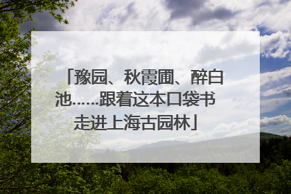 豫园、秋霞圃、醉白池……跟着这本口袋书走进上海古园林
