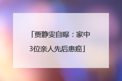 贾静雯自曝：家中3位亲人先后患癌