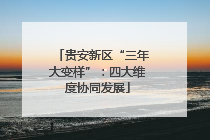 贵安新区“三年大变样”：四大维度协同发展