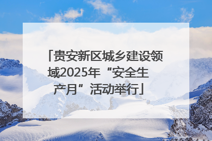 贵安新区城乡建设领域2025年“安全生产月”活动举行
