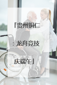 贵州铜仁：龙舟竞技庆端午