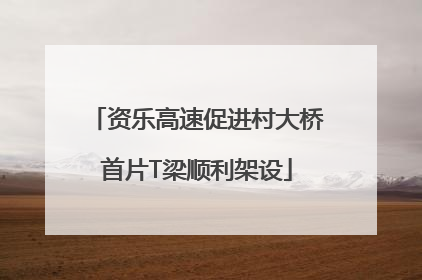 资乐高速促进村大桥首片T梁顺利架设