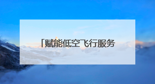 赋能低空飞行服务 湖南首个低空智联网在长沙县启动