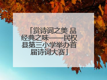 赏诗词之美 品经典之味——民权县第三小学举办首届诗词大赛