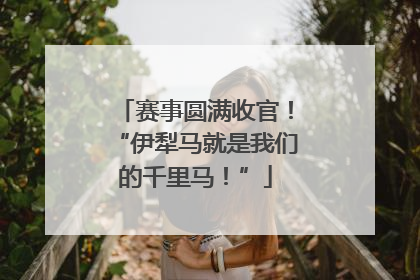 赛事圆满收官！“伊犁马就是我们的千里马！”