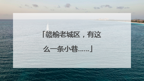 赣榆老城区，有这么一条小巷……