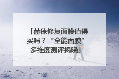赫徕修复面膜值得买吗？“全能面膜”多维度测评揭晓