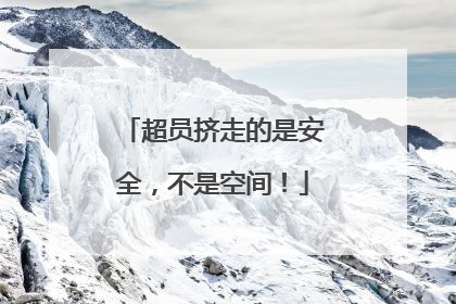 超员挤走的是安全，不是空间！