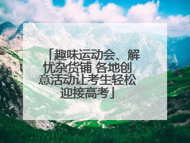趣味运动会、解忧杂货铺 各地创意活动让考生轻松迎接高考