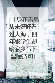 身在青岛从未好好看过大海，四年级学生却给家乡写下温暖诗句