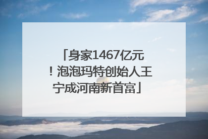 身家1467亿元！泡泡玛特创始人王宁成河南新首富