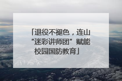 退役不褪色，连山“迷彩讲师团”赋能校园国防教育