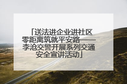 送法进企业进社区 零距离筑就平安路——李沧交警开展系列交通安全宣讲活动