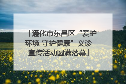 通化市东昌区“爱护环境 守护健康”义诊宣传活动圆满落幕