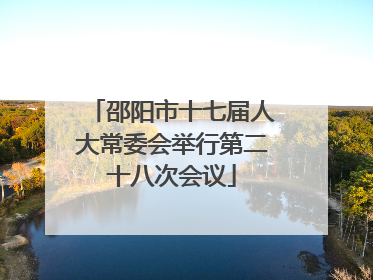 邵阳市十七届人大常委会举行第二十八次会议
