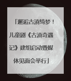 邂逅古滇绮梦！儿童剧《古滇奇遇记》建组启动暨媒体见面会举行
