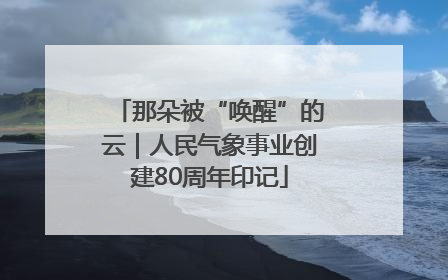 那朵被“唤醒”的云｜人民气象事业创建80周年印记