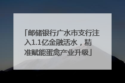 邮储银行广水市支行注入1.1亿金融活水，精准赋能蛋禽产业升级