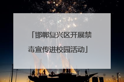 邯郸复兴区开展禁毒宣传进校园活动