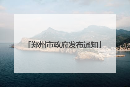 郑州市政府发布通知