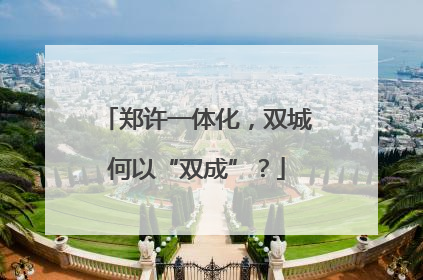 郑许一体化，双城何以“双成”？