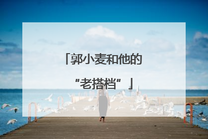 郭小麦和他的“老搭档”