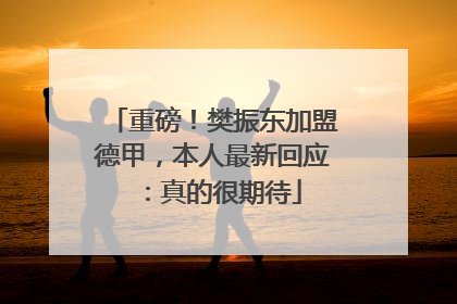 重磅！樊振东加盟德甲，本人最新回应：真的很期待